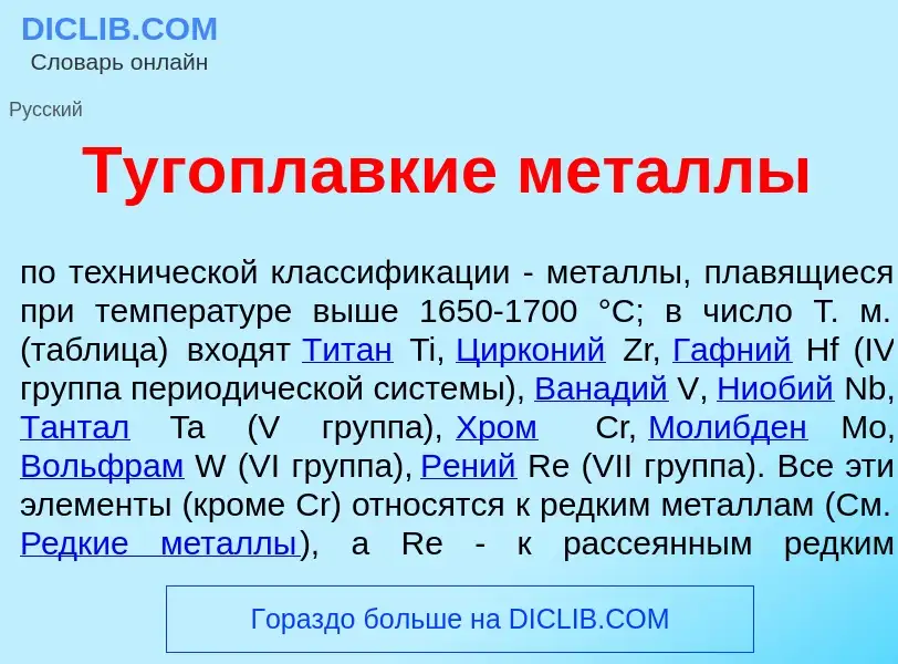 Τι είναι Тугопл<font color="red">а</font>вкие мет<font color="red">а</font>ллы - ορισμός