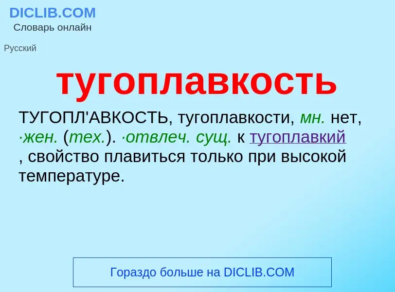 ¿Qué es тугоплавкость? - significado y definición