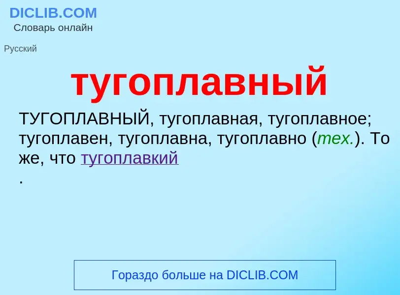 ¿Qué es тугоплавный? - significado y definición