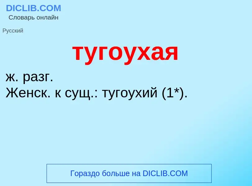 ¿Qué es тугоухая? - significado y definición