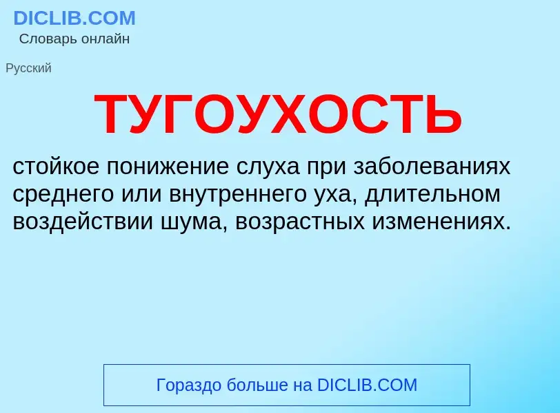 Что такое ТУГОУХОСТЬ - определение