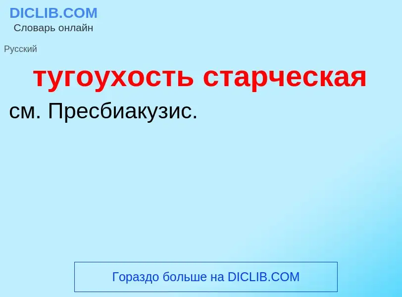 ¿Qué es тугоухость старческая? - significado y definición