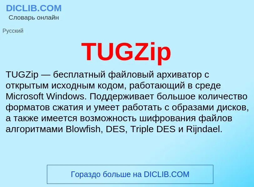 Что такое TUGZip - определение