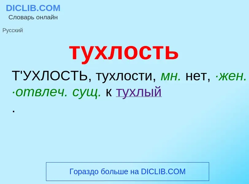 What is тухлость - meaning and definition