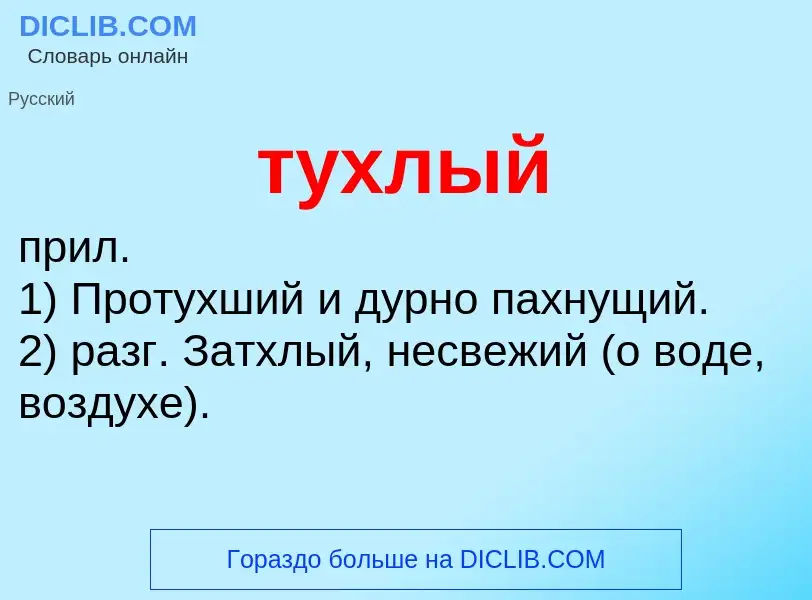 Wat is тухлый - definition