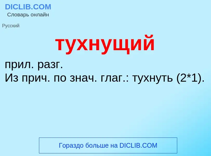 Что такое тухнущий - определение