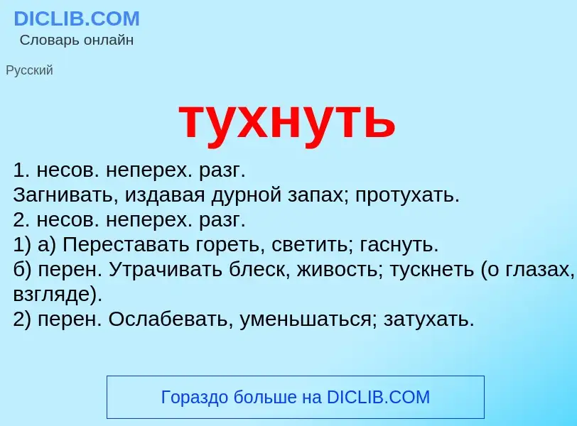 Что такое тухнуть - определение