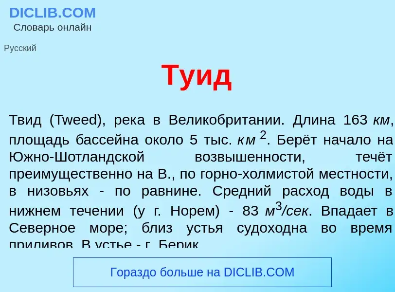 Что такое Ту<font color="red">и</font>д - определение