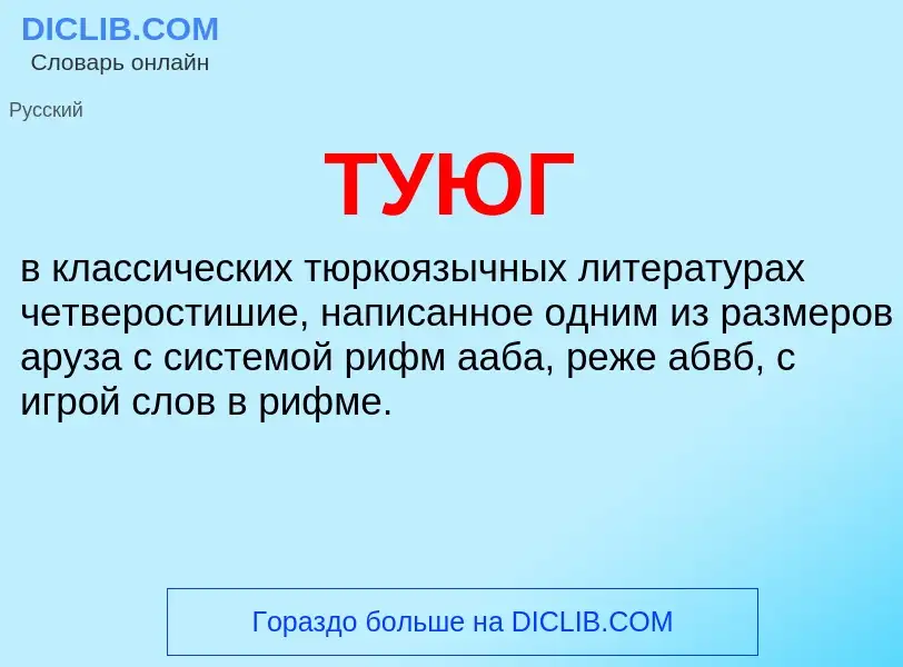 Что такое ТУЮГ - определение