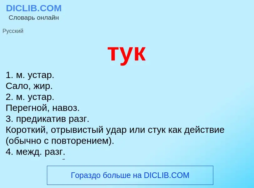 What is тук - meaning and definition