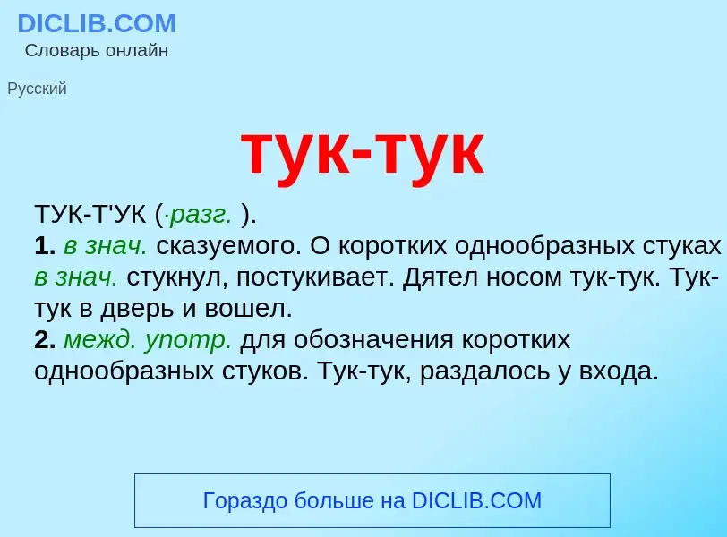 O que é тук-тук - definição, significado, conceito