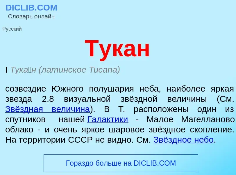 O que é Тукан - definição, significado, conceito