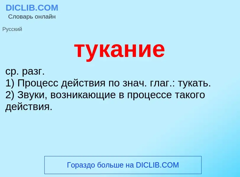 ¿Qué es тукание? - significado y definición