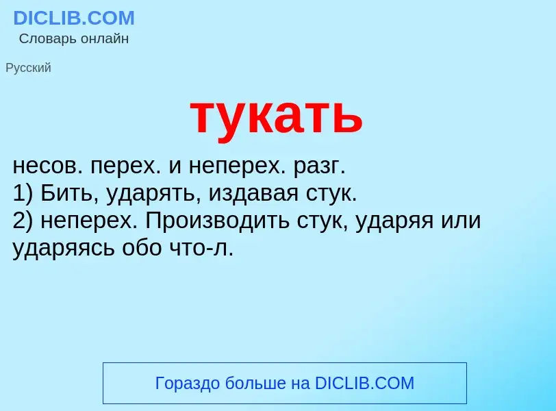 Wat is тукать - definition