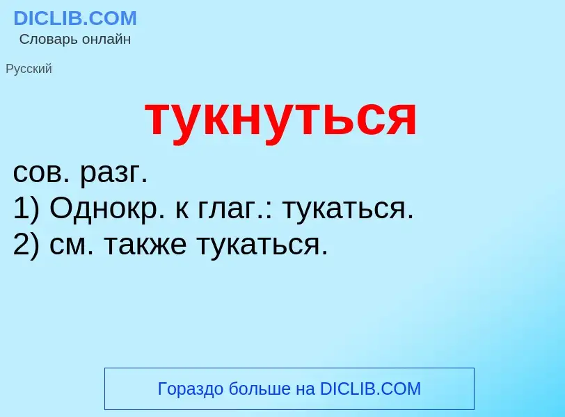 ¿Qué es тукнуться? - significado y definición