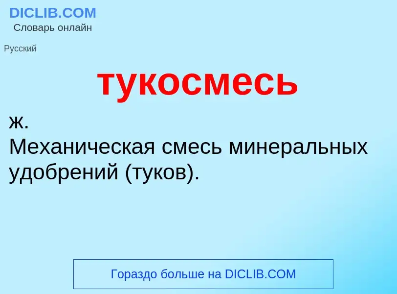 ¿Qué es тукосмесь? - significado y definición