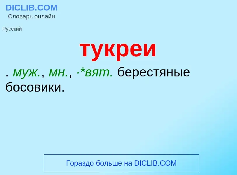 ¿Qué es тукреи? - significado y definición