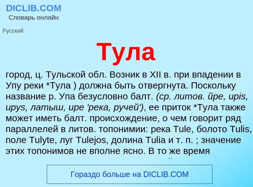 Что такое Тула - определение