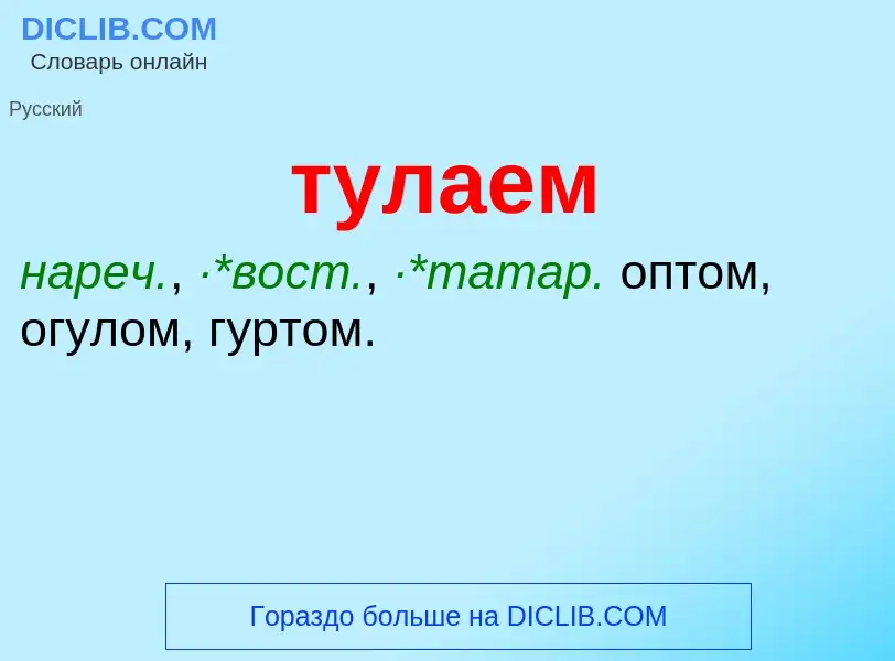 ¿Qué es тулаем? - significado y definición