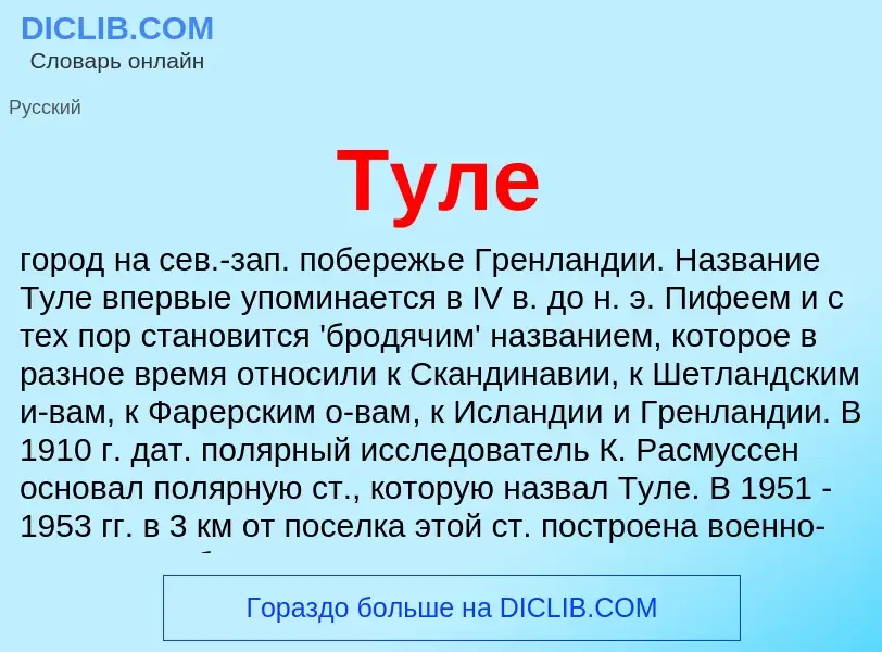 O que é Туле - definição, significado, conceito