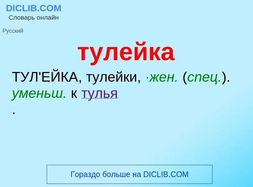 ¿Qué es тулейка? - significado y definición