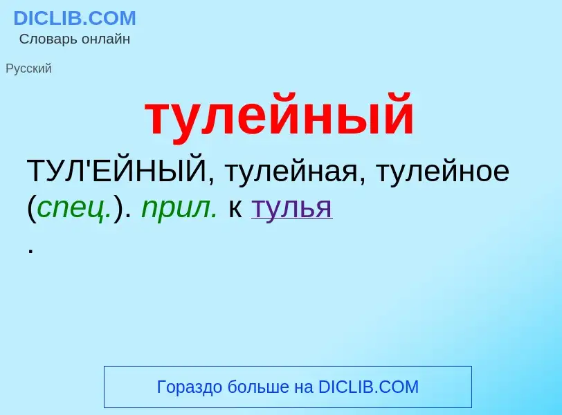 ¿Qué es тулейный? - significado y definición