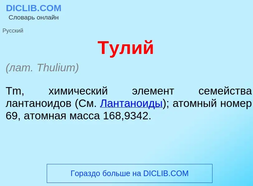 ¿Qué es Т<font color="red">у</font>лий? - significado y definición