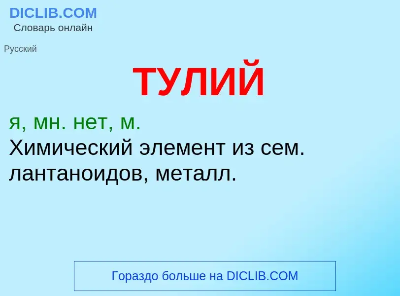 What is ТУЛИЙ - definition