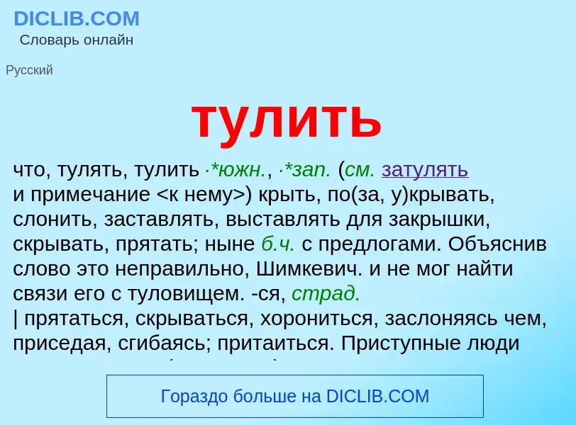 Wat is тулить - definition