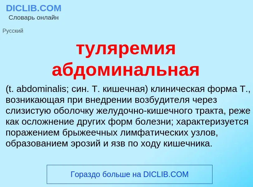 ¿Qué es туляремия абдоминальная ? - significado y definición