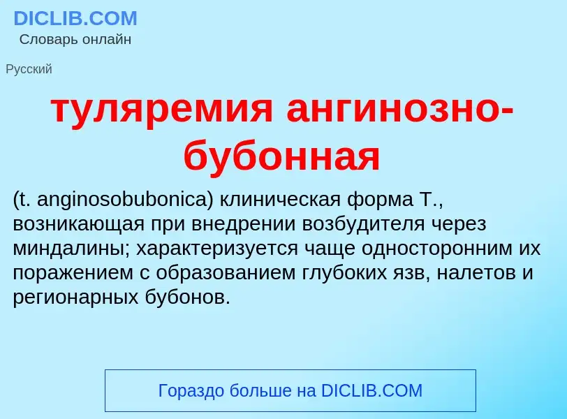 ¿Qué es туляремия ангинозно-бубонная ? - significado y definición