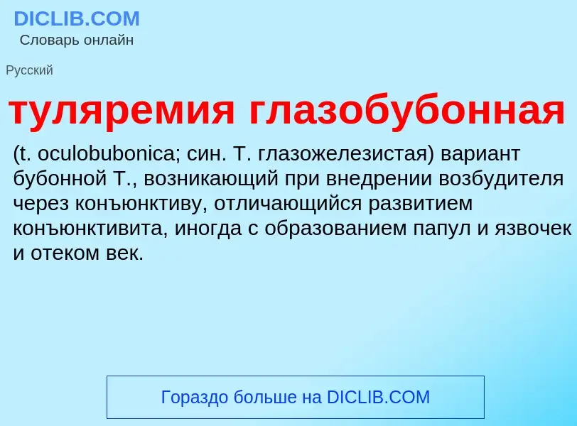 ¿Qué es туляремия глазобубонная ? - significado y definición