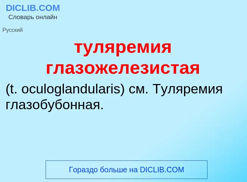 ¿Qué es туляремия глазожелезистая ? - significado y definición