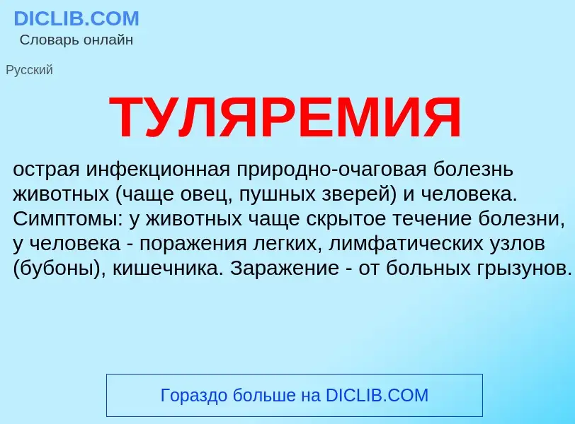 Wat is ТУЛЯРЕМИЯ - definition