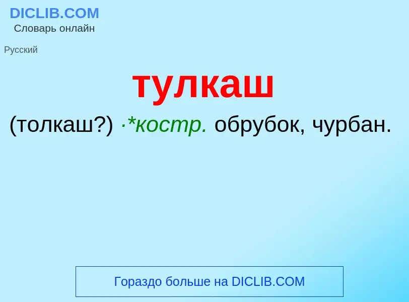 ¿Qué es тулкаш? - significado y definición