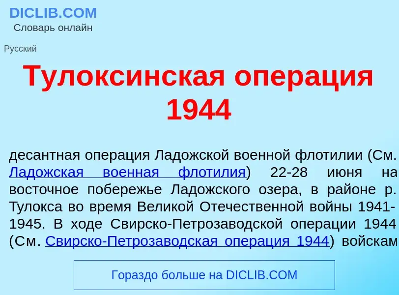 Что такое Тул<font color="red">о</font>ксинская опер<font color="red">а</font>ция 1944 - определение