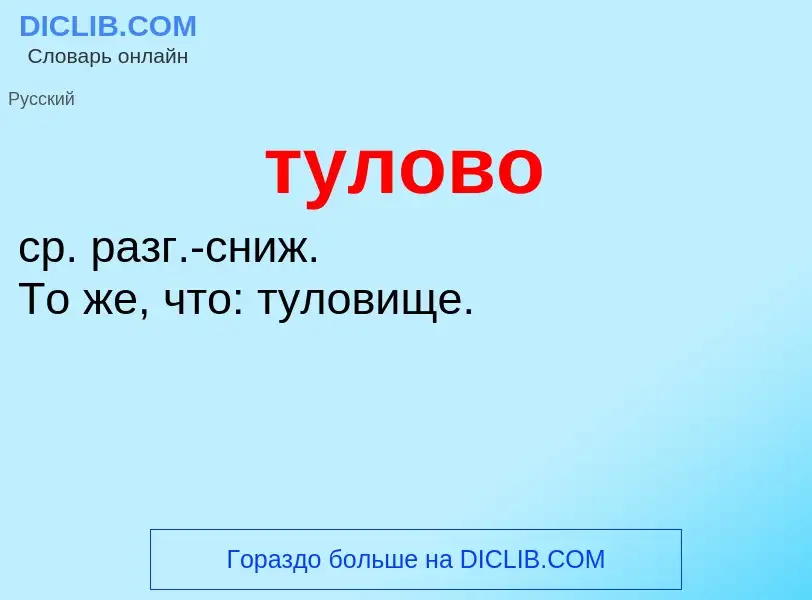 ¿Qué es тулово? - significado y definición