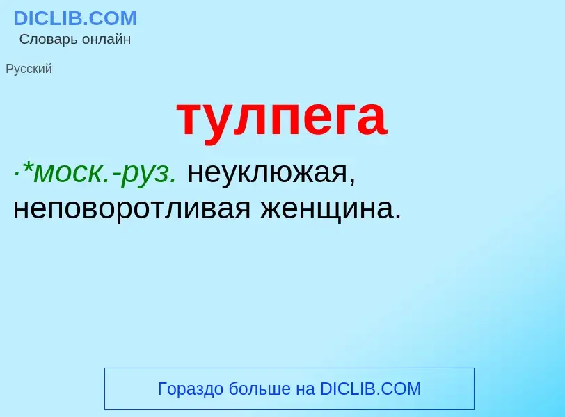 ¿Qué es тулпега? - significado y definición