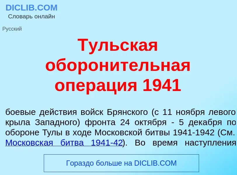 What is Т<font color="red">у</font>льская оборон<font color="red">и</font>тельная опер<font color="r