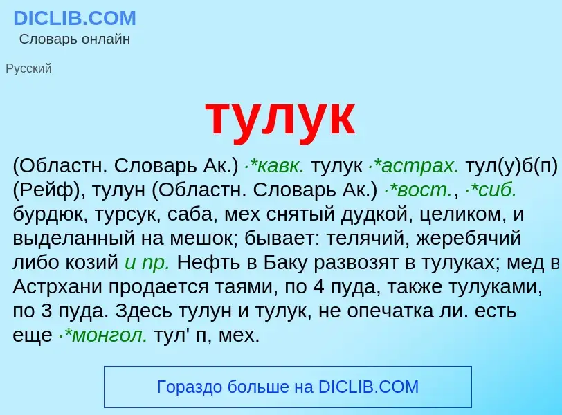 ¿Qué es тулук? - significado y definición