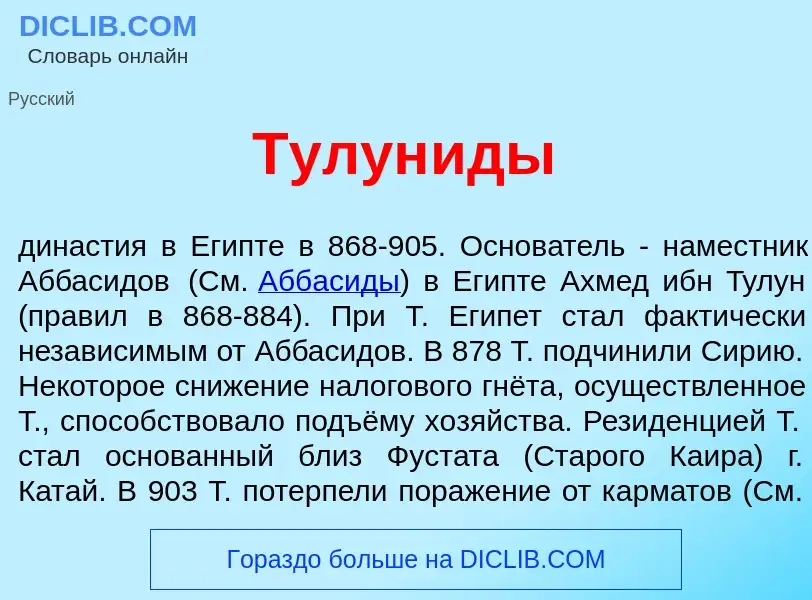 Wat is Тулун<font color="red">и</font>ды - definition