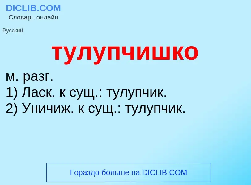 ¿Qué es тулупчишко? - significado y definición