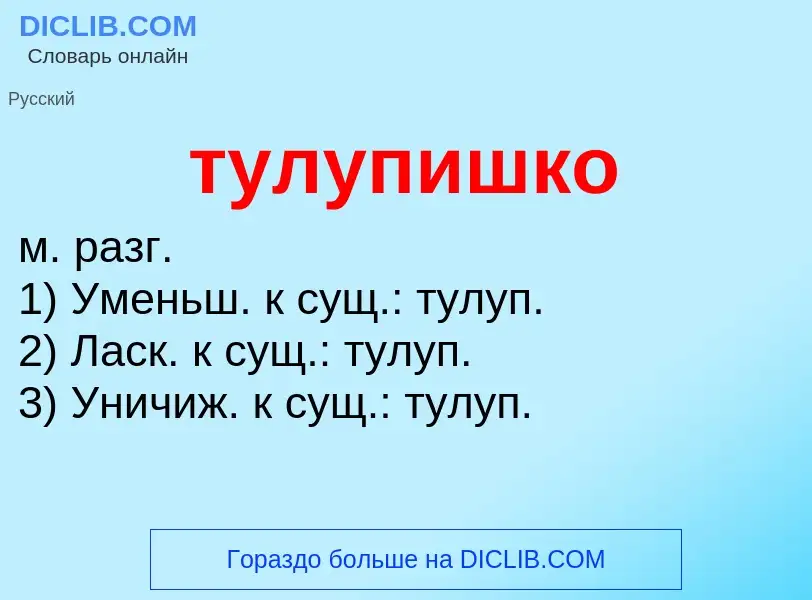 ¿Qué es тулупишко? - significado y definición