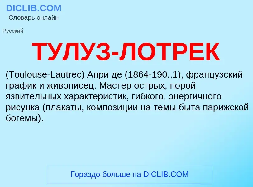 O que é ТУЛУЗ-ЛОТРЕК - definição, significado, conceito