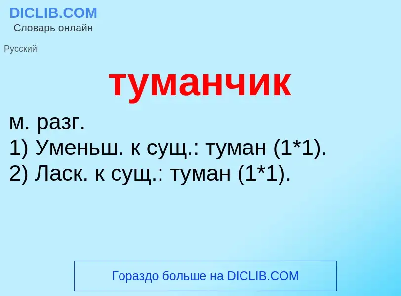 ¿Qué es туманчик? - significado y definición