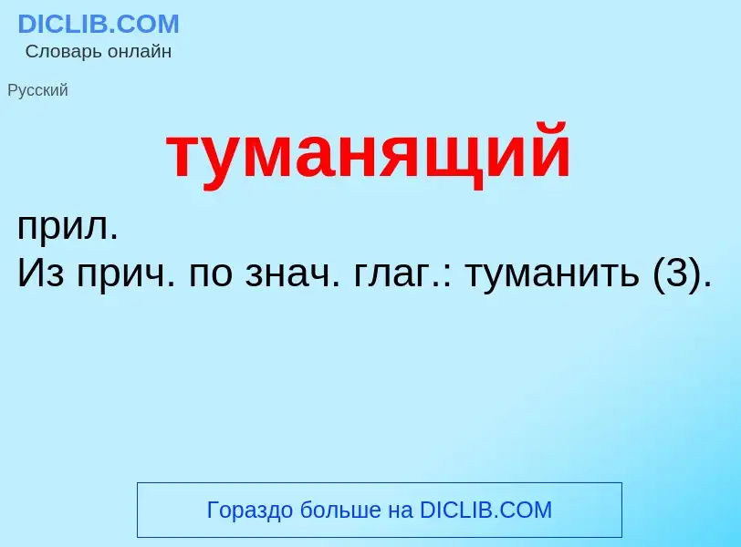 ¿Qué es туманящий? - significado y definición