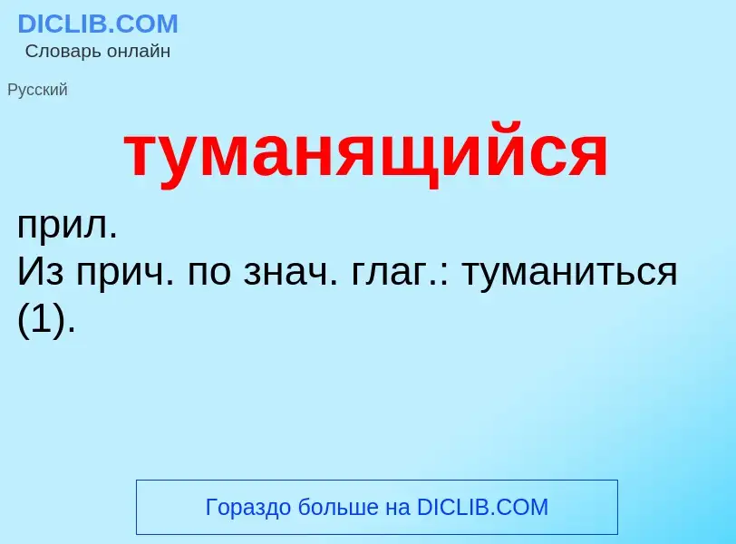 ¿Qué es туманящийся? - significado y definición