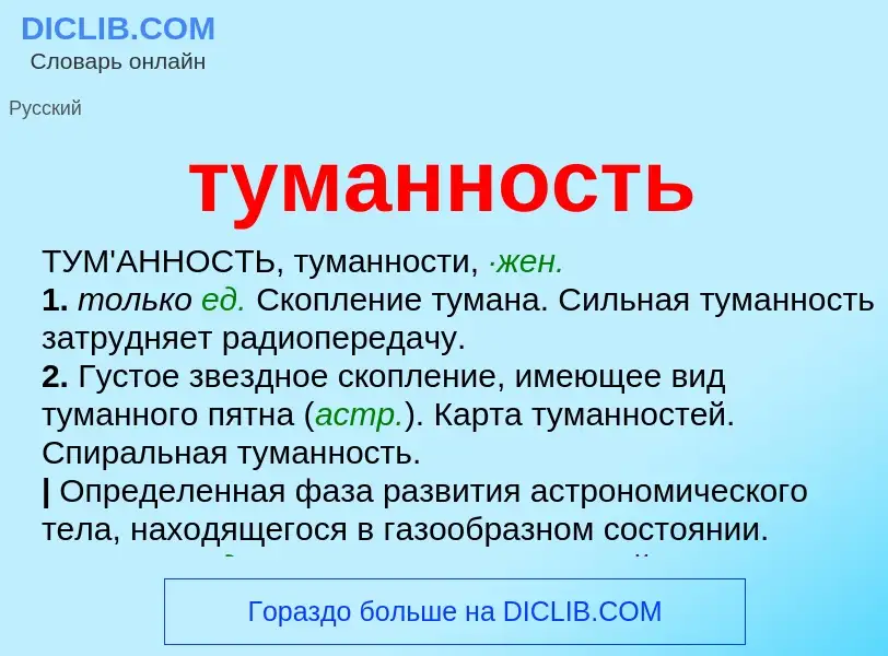 Что такое туманность - определение