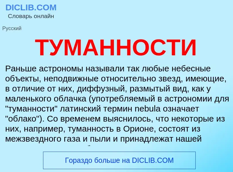 What is ТУМАННОСТИ - meaning and definition