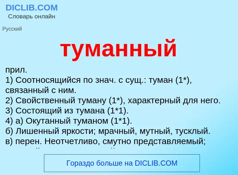 Что такое туманный - определение